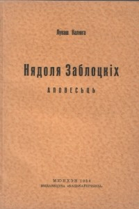 Книга Нядоля Заблоцкіх