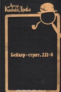 Книга Бейкер-стрит, 221-б