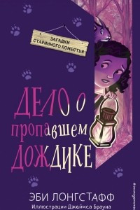 Книга Дело о пропавшем Дождике