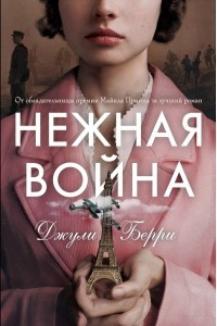 Книга Нежная война