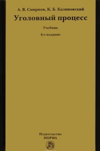 Книга Уголовный процесс. Учебник