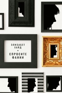 Книга Спросите Фанни