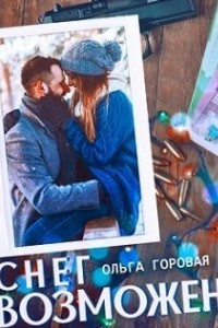 Книга Снег возможен...