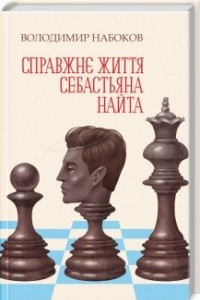 Книга Справжнє життя Себастьяна Найта