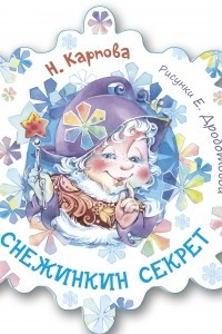 Книга Снежинкин секрет