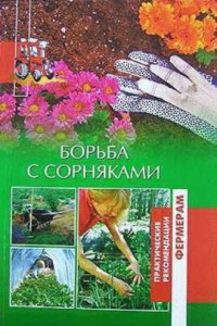 Книга Борьба с сорняками