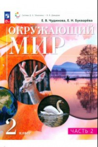 Книга Окружающий мир. 2 класс. Учебное пособие. В 2-х частях. ФГОС