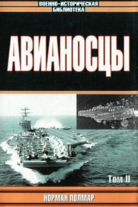 Книга Авианосцы. Том 2