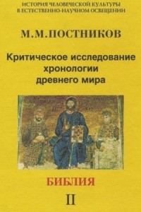 Книга Критическое исследование хронологии древнего мира. Том 2. Библия