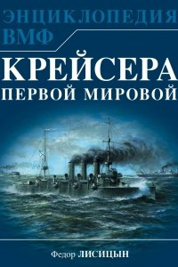 Книга Крейсера Первой Мировой