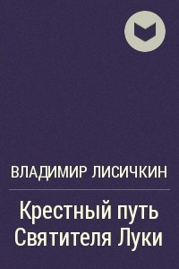 Книга Крестный путь Святителя Луки