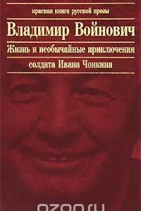 Книга Жизнь и необычайные приключения солдата Чонкина