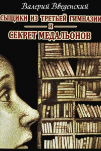 Книга Сыщики из третьей гимназии и Секрет медальонов