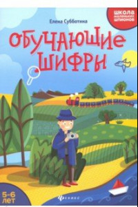 Книга Обучающие шифры. 5-6 лет