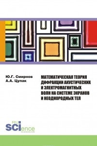 Книга Математическая теория дифракции акустических и электромагнитных волн на системе экранов и неоднородных тел. Монография