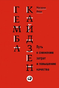 Книга Гемба кайдзен: Путь к снижению затрат и повышению качества