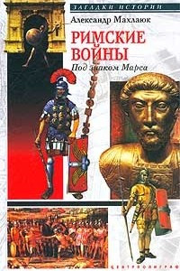 Книга Римские войны. Под знаком Марса