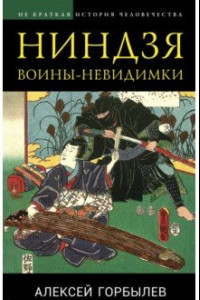 Книга Ниндзя. Воины-невидимки