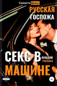 Книга Секс в машине. Русская госпожа. Фемдом рассказ