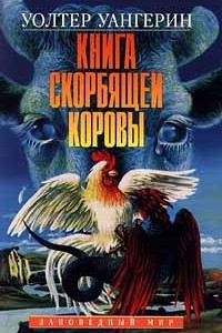 Книга Книга скорбящей коровы