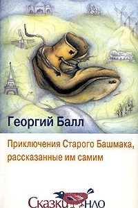 Книга Приключения Старого Башмака, рассказанные им самим