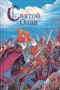 Книга Святой Олав