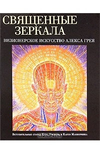 Книга Священные зеркала. Визионерское искусство Алекса Грея