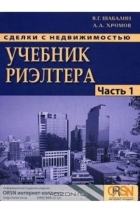 Книга Сделки с недвижимостью. Учебник риэлтора. Часть 1. Подготовка и проведение сделки