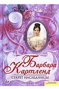 Книга Секрет наследницы