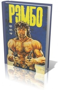 Книга Рэмбо 4,5,6