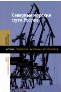 Книга Северные морские пути России