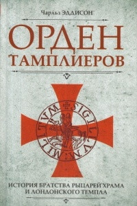 Книга Орден тамплиеров. История братства рыцарей Храма и лондонского Темпла