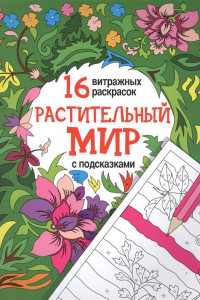 Книга Растительный мир: релакс-раскраски