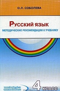 Книга Русский язык. 4 класс. Методические рекомендации к учебнику для четырехлетней начальной школы