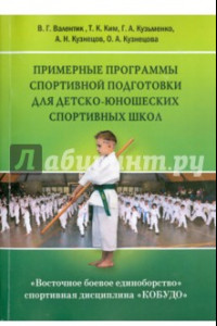 Книга Восточное боевое единоборство - спортивная дисциплина 