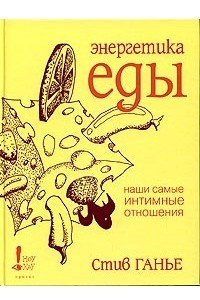 Книга Энергетика еды. Наши самые интимные отношения