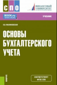 Книга Основы бухгалтерского учета. Учебник