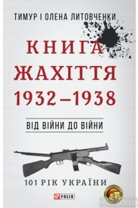 Книга Книга Жахіття. 1932-1938. Від війни до війни