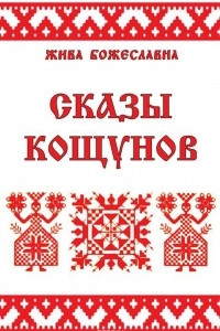 Книга Сказы кощунов. Толкования и календарь кощунов