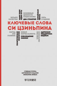 Книга Ключевые слова Си Цзиньпина