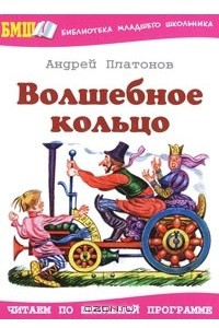 Книга Волшебное кольцо