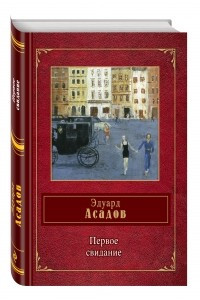 Книга Первое свидание