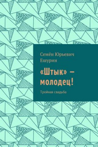 Книга «Штык» – молодец! Тройная свадьба