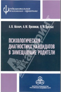 Книга Психологическая диагностика кандидатов в замещающие родители. Практическое руководство