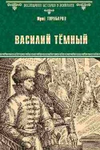 Книга Василий Темный