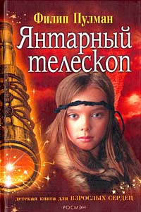 Книга Янтарный телескоп