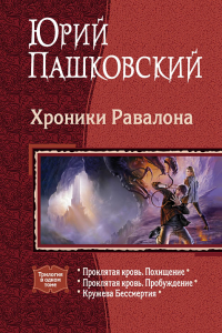 Книга Хроники Равалона: Проклятая кровь. Похищение; Проклятая кровь. Пробуждение; Кружева Бессмертия