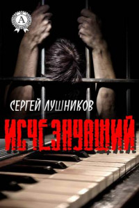 Книга Исчезнувший