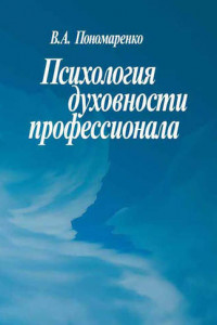 Книга Психология духовности профессионала