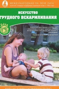 Книга Искусство грудного вскармливания